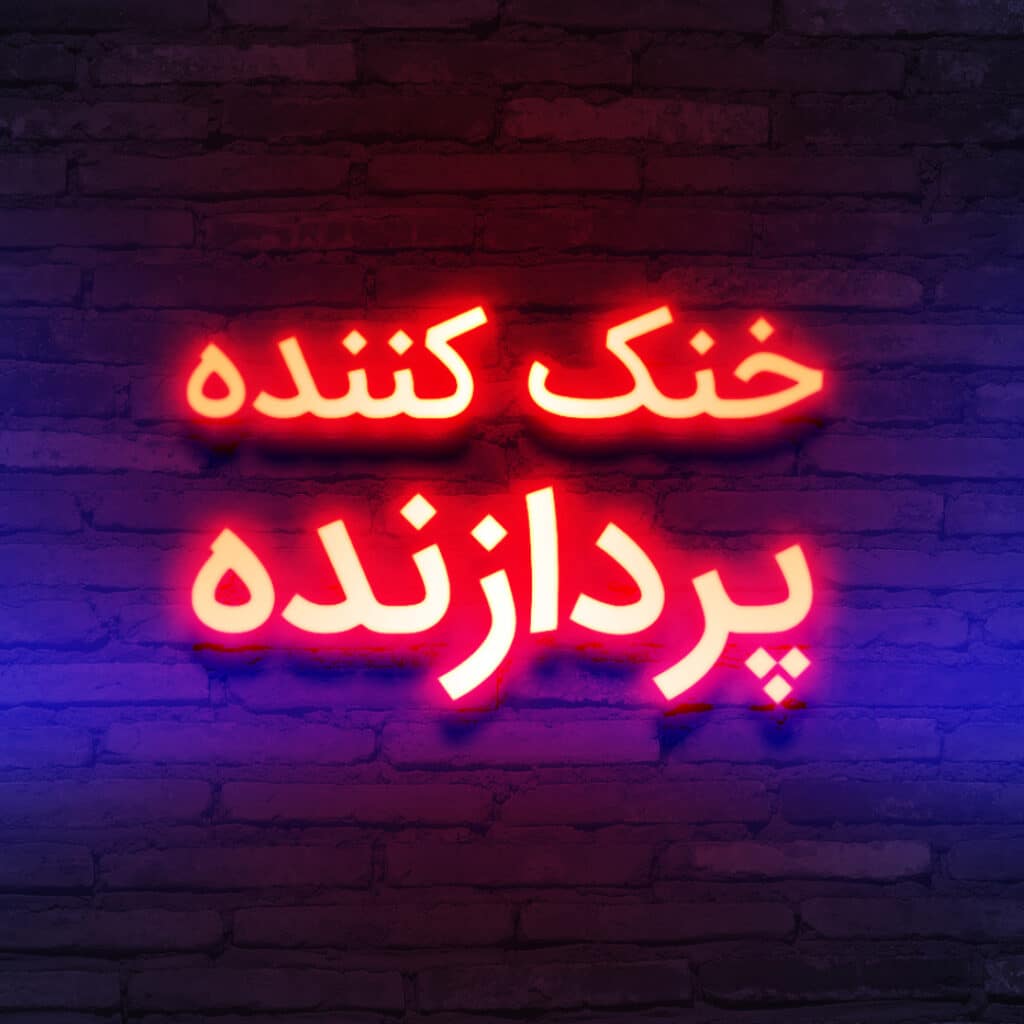 خنک کننده پردازنده