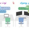 لپ تاپ بخریم یا سیستم رومیزی ؟