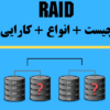 رید RAID چیست انواع کارایی