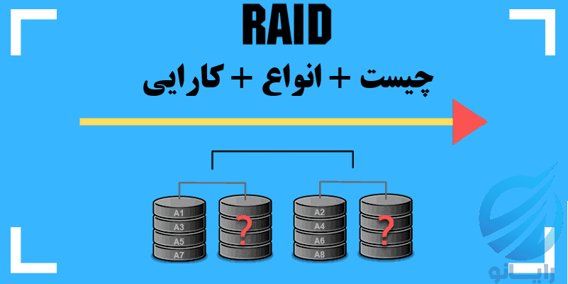 رید RAID چیست انواع کارایی