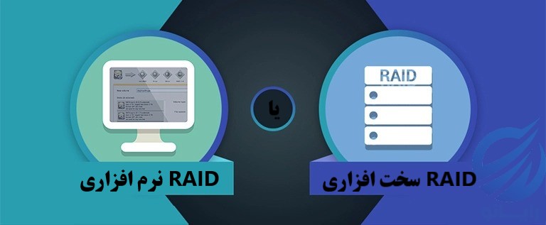 RAID HDD نرم افزاری و سخت افزاری