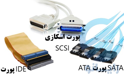 نمونه اتصالات HDD پورت IDE SATA ATA SCSI