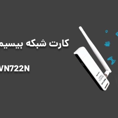 کارت شبکه USB و بی‌سیم TP-LINK مدل TL-WN722N