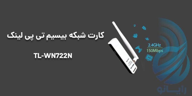 کارت شبکه USB و بی‌سیم TP-LINK مدل TL-WN722N