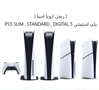 بهترین قیمت نینتندو و پلی استیشن 5 PS5 PS5 SLIM STANDARD DIGITAL و XBOX را از فروشگاه رایانو تهیه کنید ( ریجن اروپا اسیا ) ریجن های مختلف