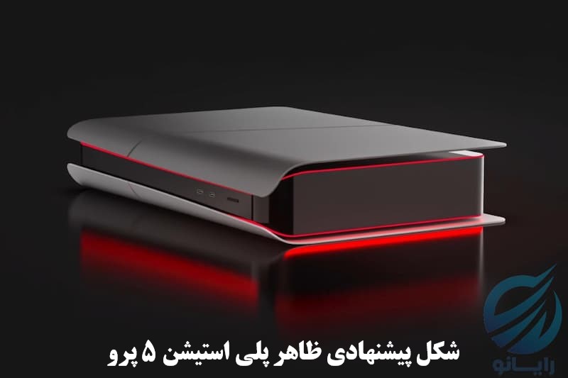 شکل پیشنهادی ظاهری PS5 PRO 