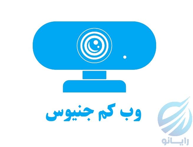 وب کم جنیوس Genius - بهترین قیمت خرید WEBCAM برند های فروشگاه رایانو