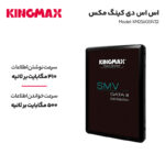 اس اس دی کینگمکس  256GB kingmax - تصویر 6